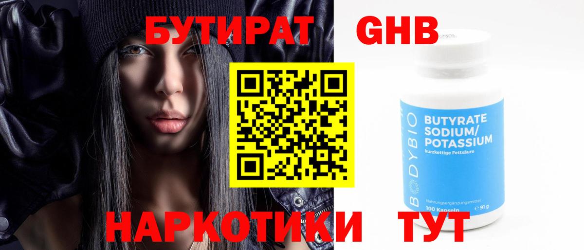 Бутират GHB  Вход с VPN  Артём 