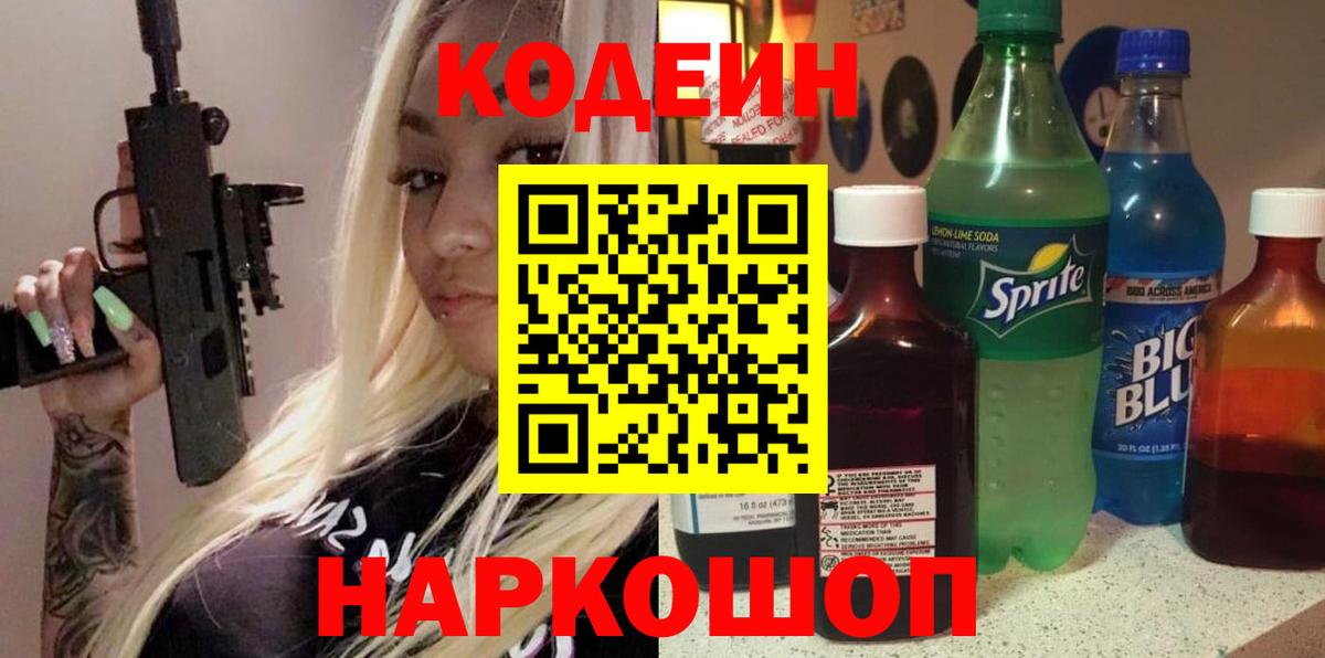 Codein напиток Lean (лин) Артём